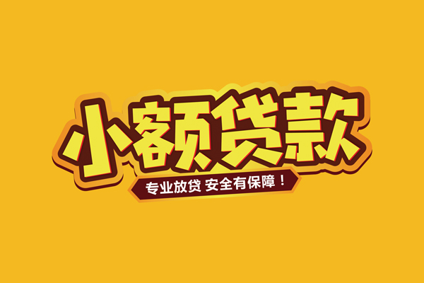 成都15小额信用贷款