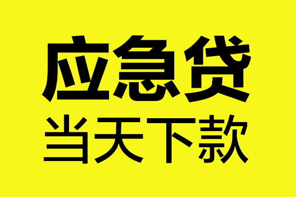 成都15民间小额借贷-成都15短借个人-成都15私人借贷