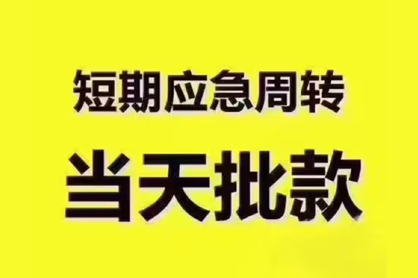 成都15地区公积金信用贷款-成都15民间借贷当天下款-成都15短借私借空放