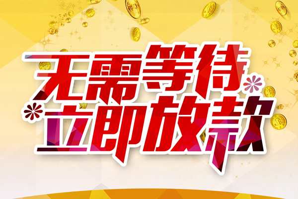 成都15哪有个人借贷-成都15网上小额贷款-成都15私人放款联系方式
