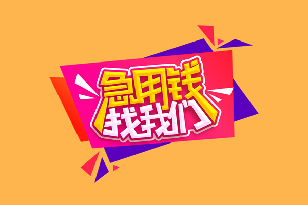 成都15小额信用贷款-成都15私借空放不考察-成都15无抵押信用贷款