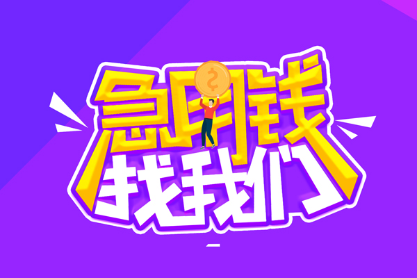 成都15无抵押私借空放-成都15民间私人借款-成都15急需借钱可以找我
