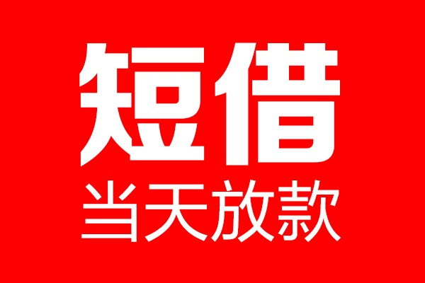 成都15信用贷款-成都15借钱上门放款-成都15大额短借