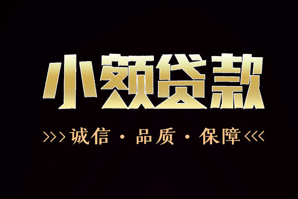 成都15私借空放-成都15个人无抵押贷款-成都15个人正规借贷