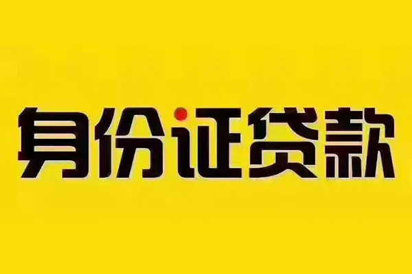 成都15贷私借-成都15私人空放联系方式-成都15身份证怎么贷款