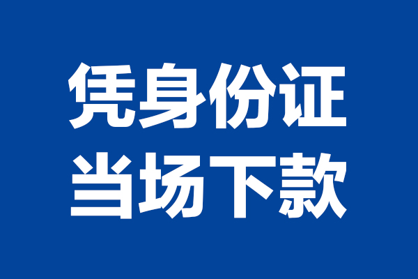 成都15短期借款-成都15哪有短借-成都15贷款包过当天放款