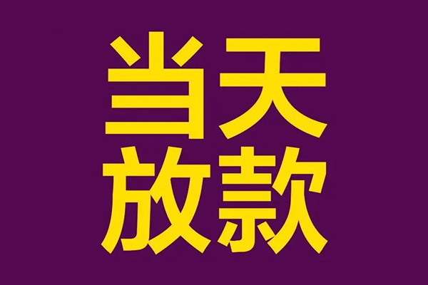 成都15民间私借-成都15身份证贷款在线-成都15小额贷款