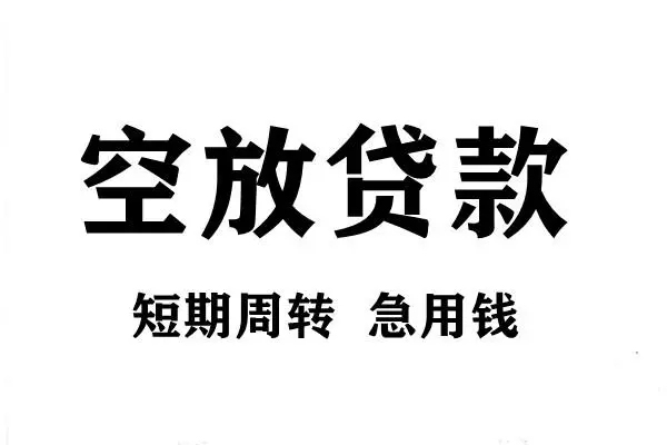 成都15空放借款-成都15私借空放当场拿钱-成都15民间借贷私人放款