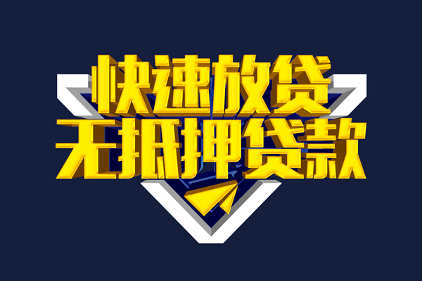 成都15信用贷款-成都15靠谱私人借钱-成都15上门空放