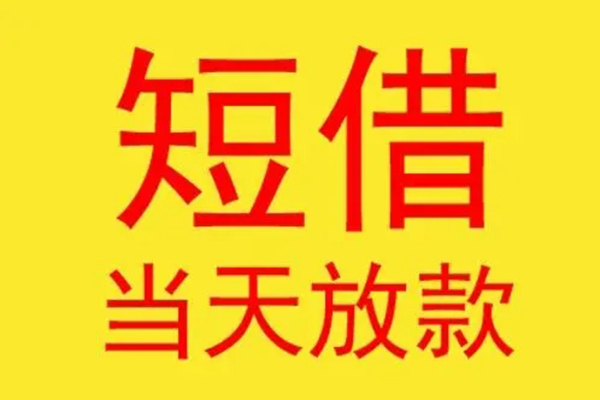 成都15借钱找谁-成都15借私借-成都15短借空放