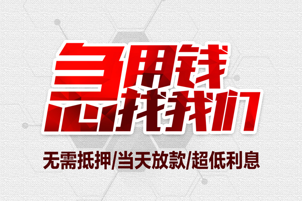 成都15贷款私人借贷-成都15空放贷款-成都15小额个人借贷