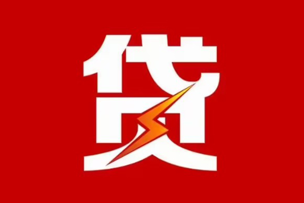 成都15贷款包过当天放款-成都15信用贷款办理-成都15私人借钱