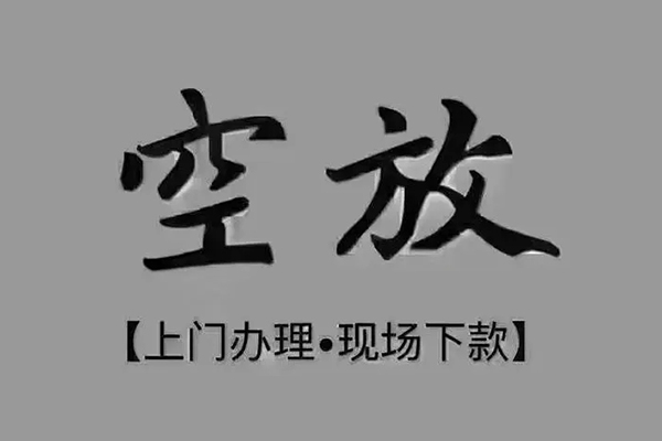 成都15私人放款-成都15短借私借空放-成都15个人贷款联系电话