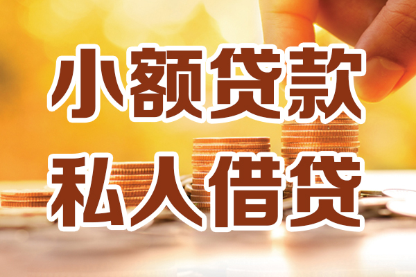 成都15小额信用贷款-成都15私人借贷放款-成都15应急贷款