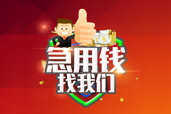 成都15无抵押私借空放-成都15私人借钱短借微信号-成都15小额贷款官网