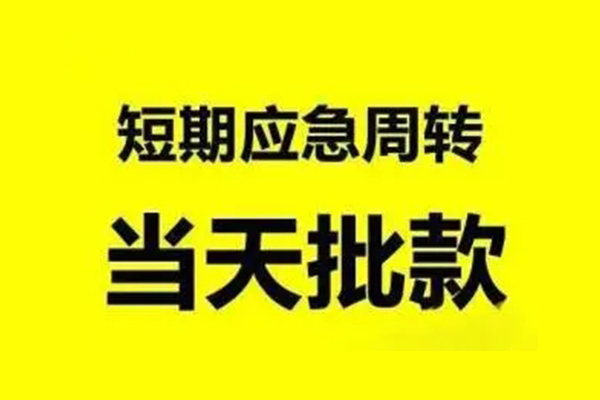 成都15应急贷款-成都15哪里有小额贷款-成都15急需借钱